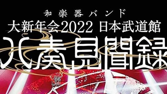 和楽器バンド - 大新年会2022 日本武道馆 ～八奏见闻録～