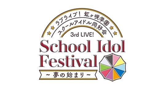 ラブライブ！虹ヶ咲学園スクールアイドル同好会 3rd Live! School Idol Festival ～夢の始まり～
