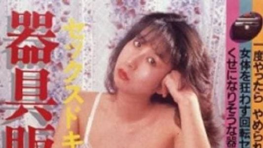 Image Sex document: Kigu hanbai-jin