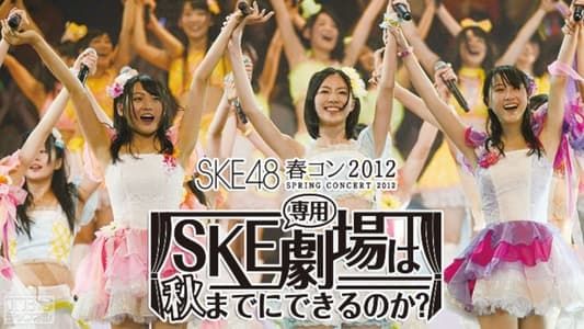 SKE48春コン2012