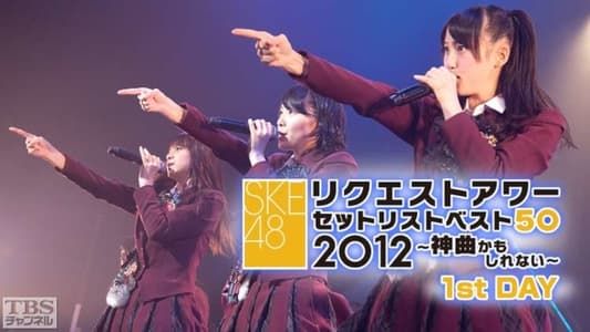 SKE48 リクエストアワー セットリストベスト50 2012