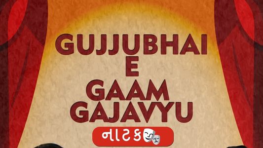 Gujjubhai E Gaam Gajavyu