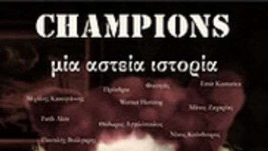 Champions: Μια αστεία ιστορία
