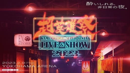 超英雄祭 KAMEN RIDER × SUPER SENTAI LIVE & SHOW 2023