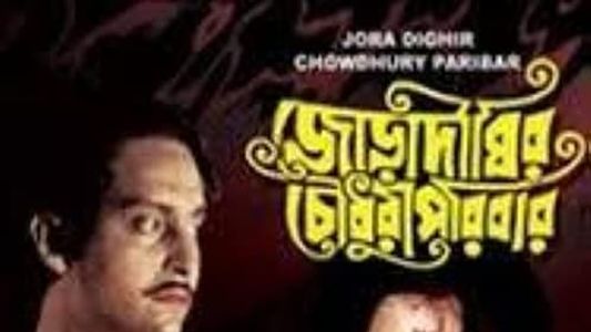 Joradighir Chowdhury Paribar