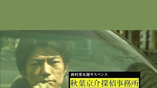 西村京太郎サスペンス　秋葉京介探偵事務所～狙われた男～