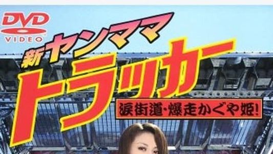 新・ヤンママトラッカー　涙街道・爆走かぐや姫！