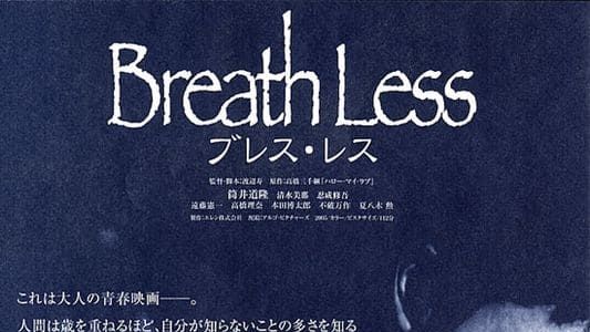 Breath Less　ブレス・レス