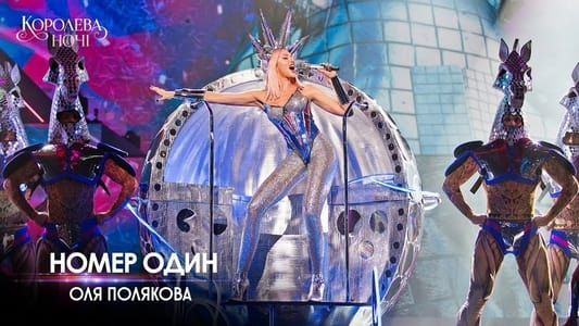 Оля Полякова - Королева ночі