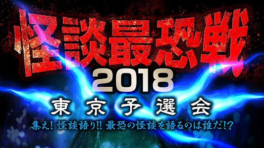 怪談最恐戦2018　東京予選会