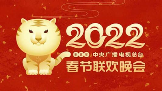 Image 2022年中央广播电视总台春节联欢晚会