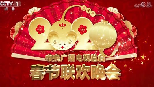 Image 2020年中央广播电视总台春节联欢晚会