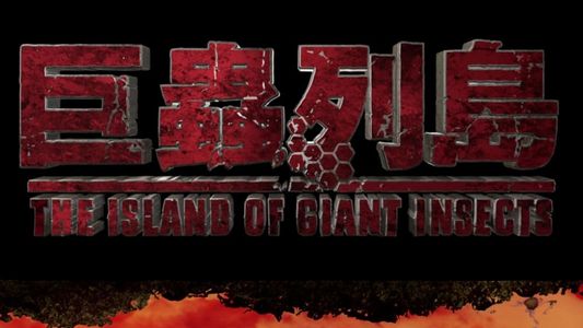 Image The Island of Giant Insects - Live-Action PV