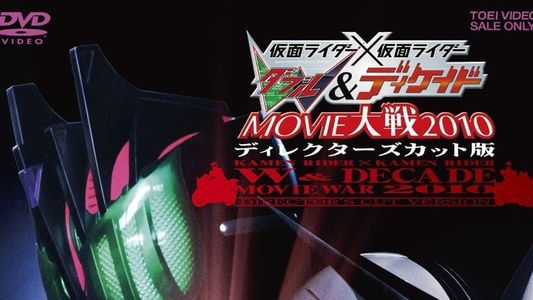 仮面ライダー×仮面ライダー W（ダブル）&ディケイド MOVIE大戦2010 ディレクターズカット版