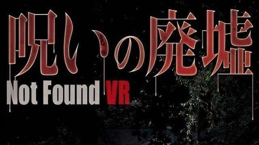 呪いの廃墟 Not Found VR