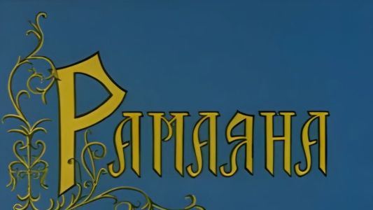Рамаяна