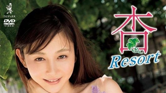 杉原杏璃 DVD 『 杏 Resort 』