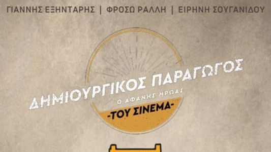 Δημιουργικός Παραγωγός: Ο Αφανής Ήρωας του Ελληνικού Cinema