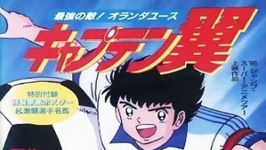 Image Captain Tsubasa Movie 05: The most powerful opponent Holland Youth