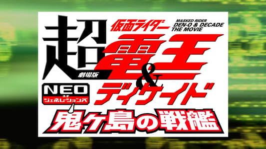 Chou Kamen Rider Den-O & Decade Neo Generations: The Onigashima Warship