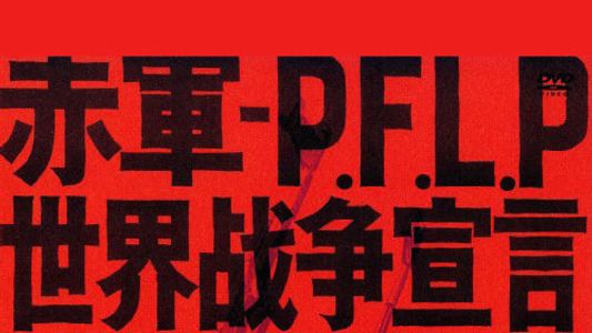 赤軍-PLFP 世界戦争宣言