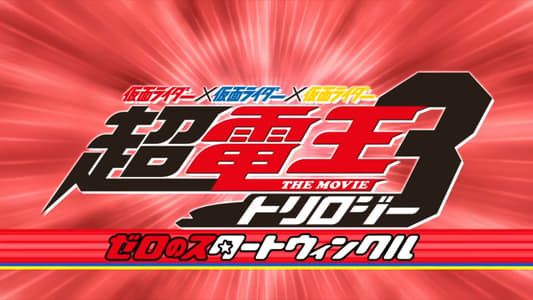 Image Super Kamen Rider Den-O Trilogy - Episode Red: Zero no Star Twinkle