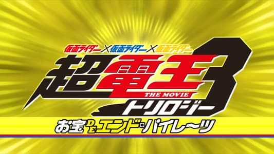 Image Super Kamen Rider Den-O Trilogy - Episode Yellow: Treasure de End Pirates