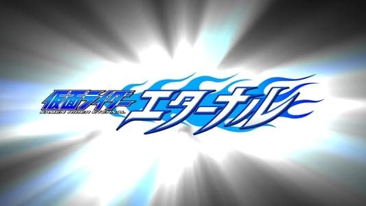 Image Kamen Rider W Returns: Kamen Rider Eternal