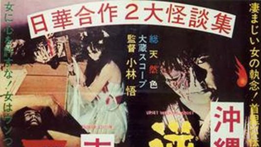 Image Okinawan Horror: Upside-Down Ghost - Chinese Horror: Breaking a Coffin