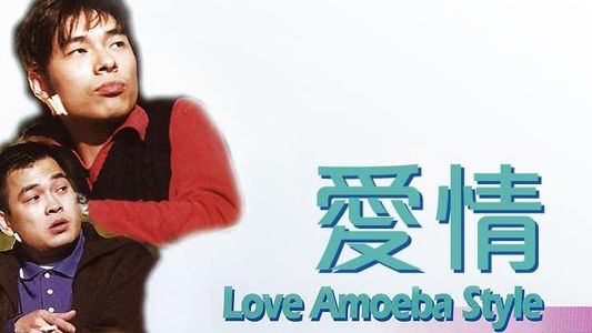 愛情Amoeba