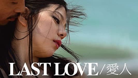 LAST LOVE / 愛人