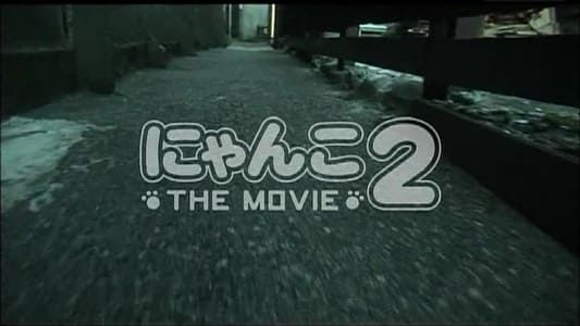 にゃんこ THE MOVIE2