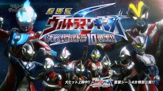 Image Ultraman Ginga S the Movie: Showdown! The 10 Ultra Warriors!