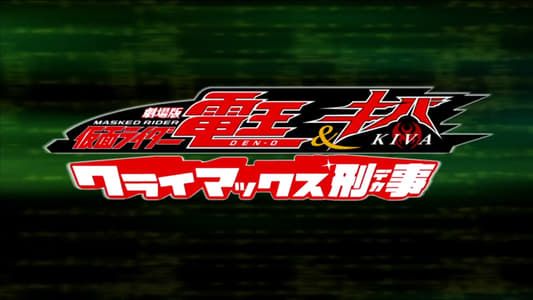 Image Kamen Rider Den-O & Kiva: Climax Deka