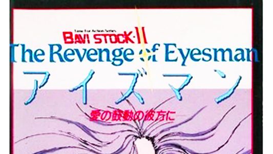BAVI STOCK-II The Revenge of Eyesman -愛の鼓動の彼方に-