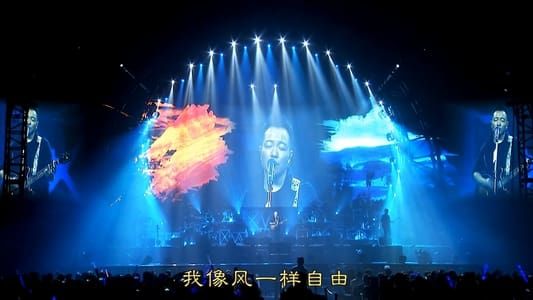 Image 许巍 此时此刻 2015 巡回演唱会 北京站