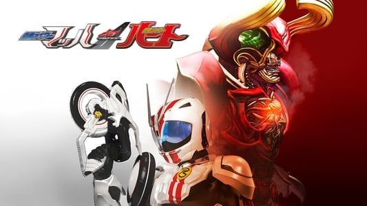 Image Kamen Rider Drive Saga: Kamen Rider Mach / Kamen Rider Heart