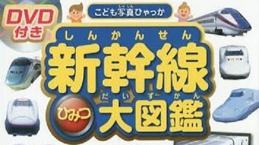 Image 新幹線ひみつ大図鑑