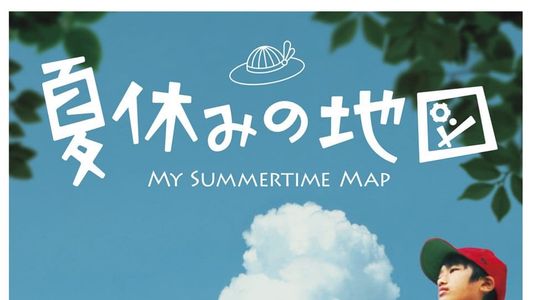 夏休みの地図