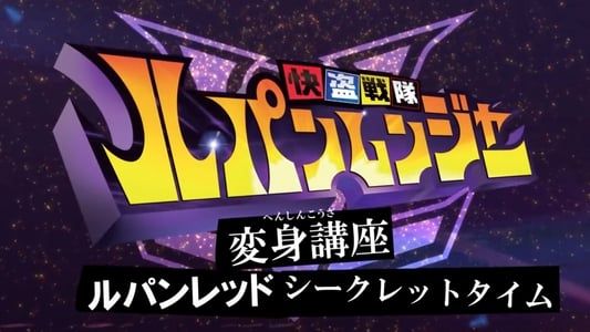 Image Kaitou Sentai Lupinranger Transformation Course: Lupin Red Secret Time