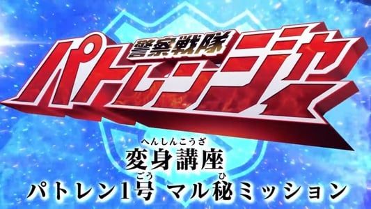 Image Keisatsu Sentai Patranger Transformation Course: Patren #1 Secret Mission