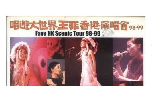 唱游大世界王菲香港演唱会98-99