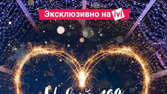 Image New Year, I Love You!