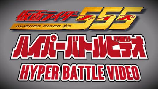 Image Kamen Rider 555: Hyper Battle Video