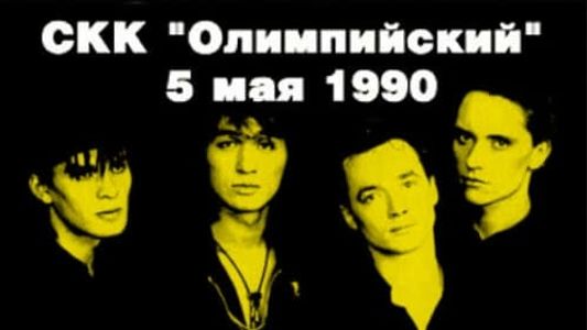 Image Viktor Tsoi and the Kino group - concert at the Olimpiysky Sports Complex