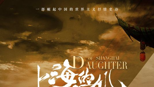 上海的女儿