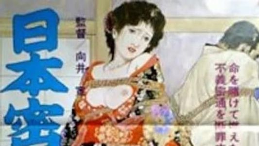 日本密姦拷問史