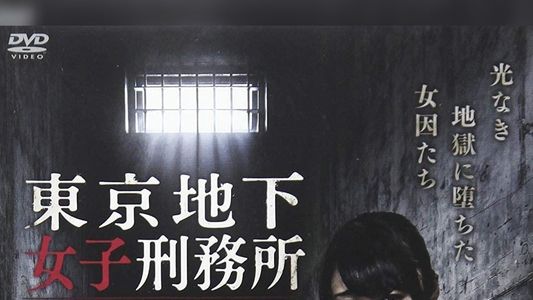 東京地下女子刑務所 CHAPTER3・エリア0〈ゼロ〉