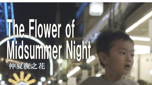 夏の夜の花