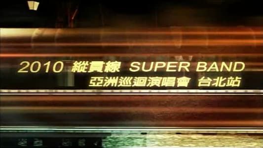 Image 縱貫線 SuperBand Live in Taipei / 出發.終點站